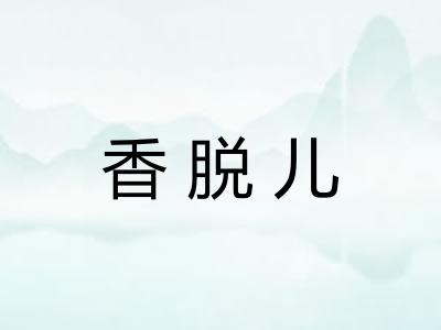 香脱儿