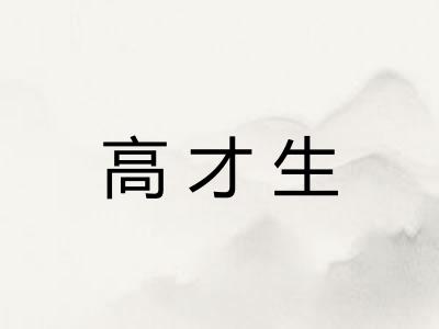 高才生