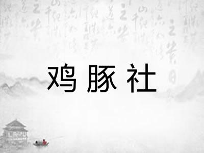 鸡豚社