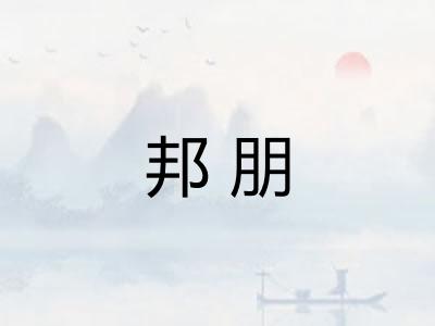 邦朋