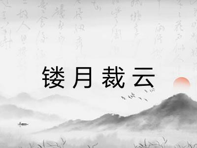 镂月裁云