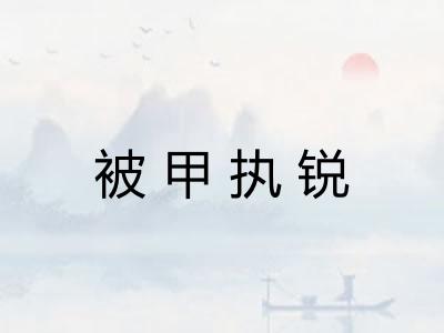 被甲执锐