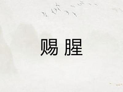 赐腥