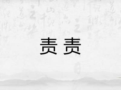 责责