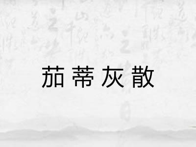 茄蒂灰散