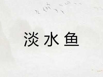 淡水鱼