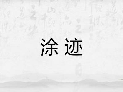 涂迹 涂迹