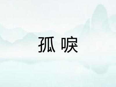 孤唳