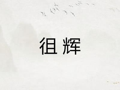 徂辉