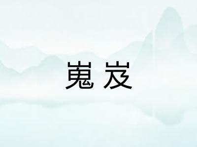嵬岌
