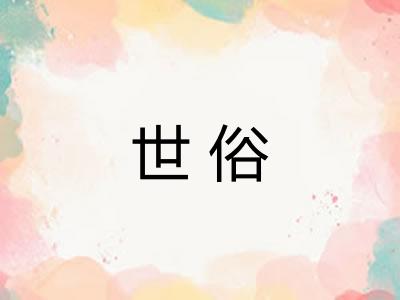 世俗