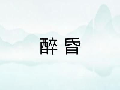 醉昏