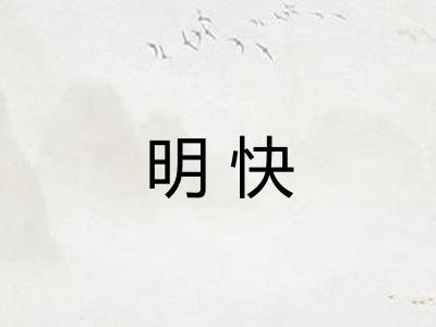 明快