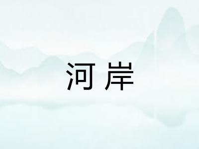 河岸