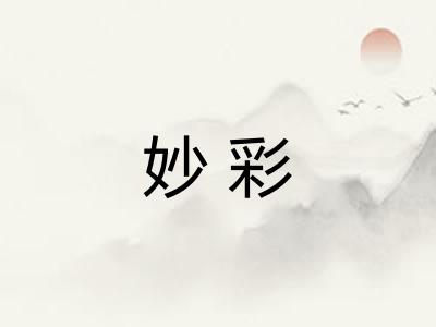妙彩
