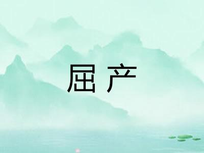 屈产