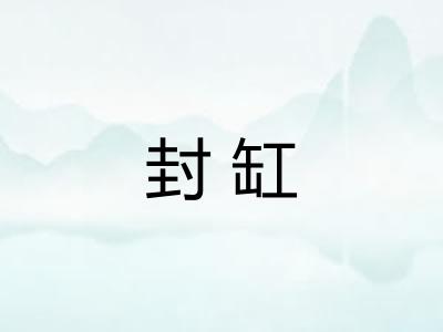 封缸