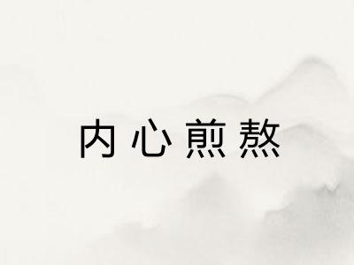 内心煎熬
