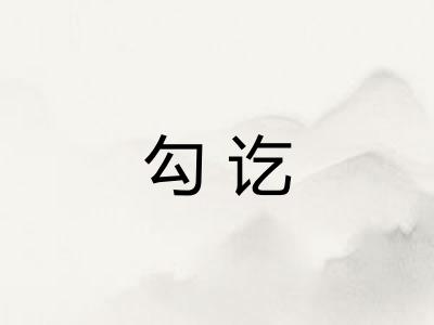 勾讫