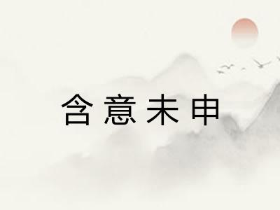 含意未申