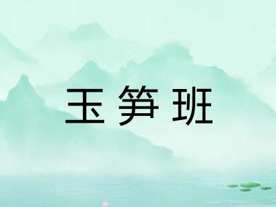 玉笋班