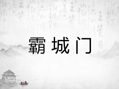 霸城门