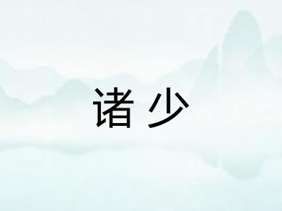 诸少