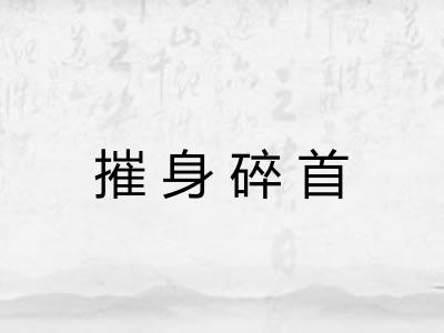 摧身碎首