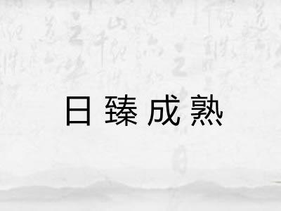 日臻成熟