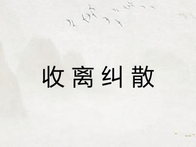 收离纠散