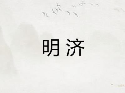 明济