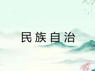 民族自治