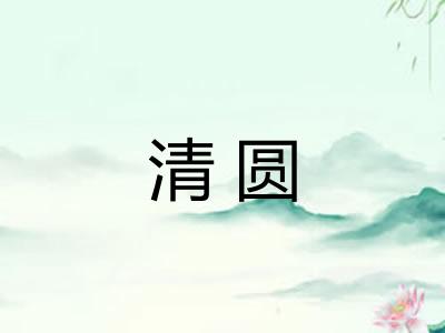 清圆