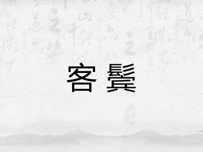 客鬓