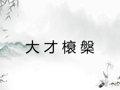 大才榱槃
