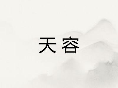 天容