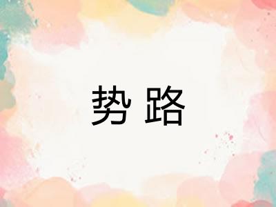 势路
