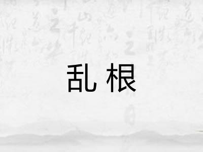 乱根