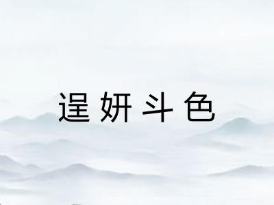 逞妍斗色