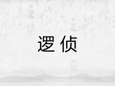 逻侦