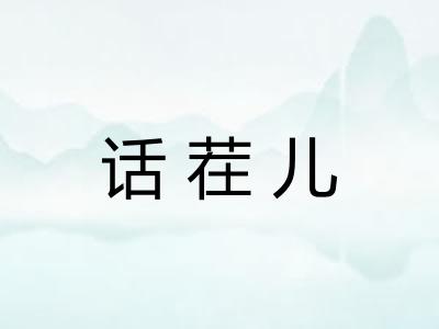 话茬儿