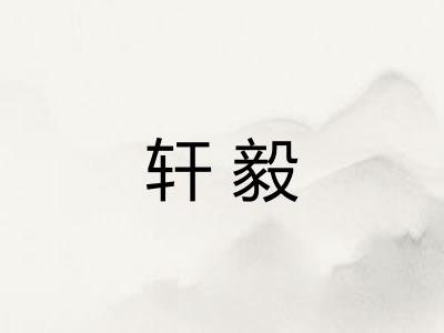 轩毅