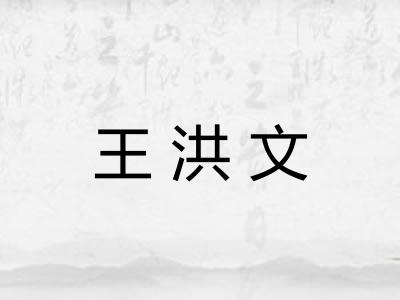 王洪文