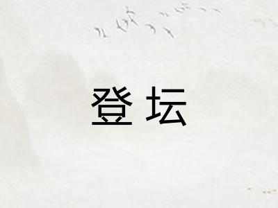 登坛