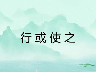 行或使之