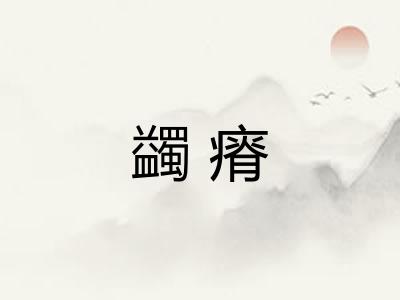 蠲瘠