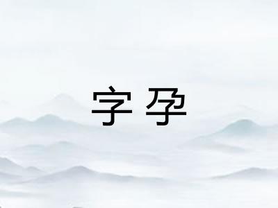 字孕