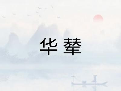 华辇