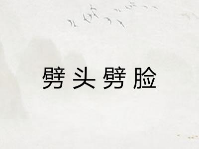 劈头劈脸