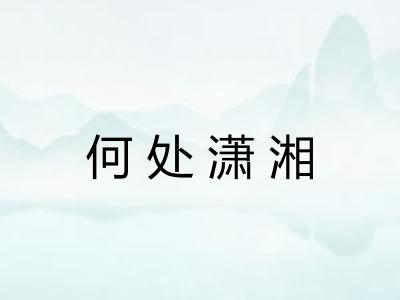 何处潇湘